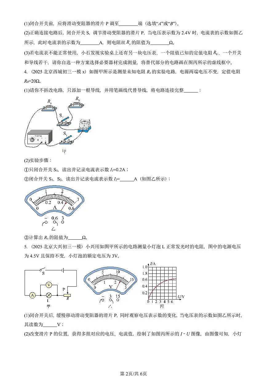 2025北京初三一模物理汇编:电阻的测量(人教版)(含答案)第2页