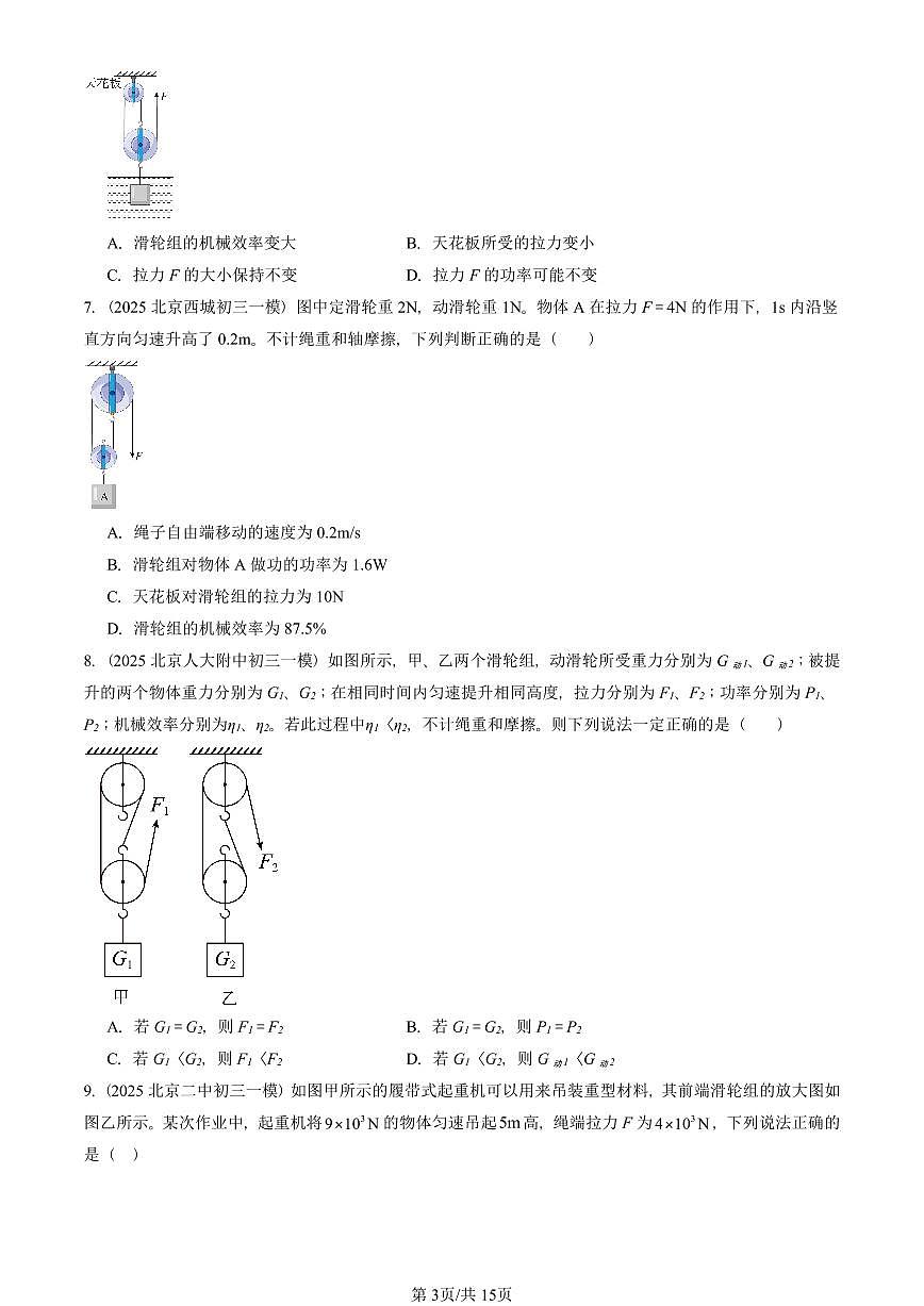 2025北京初三一模物理汇编:机械效率(人教版)(含答案)第3页