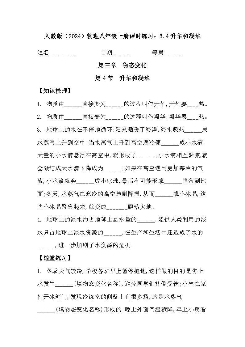 人教版(2024)物理八年级上册3.4升华和凝华同步练习含答案第1页