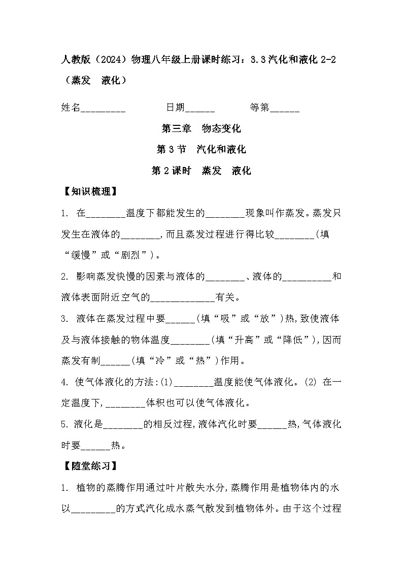 人教版(2024)物理八年级上册3.3汽化和液化第二课时同步练习含答案第1页