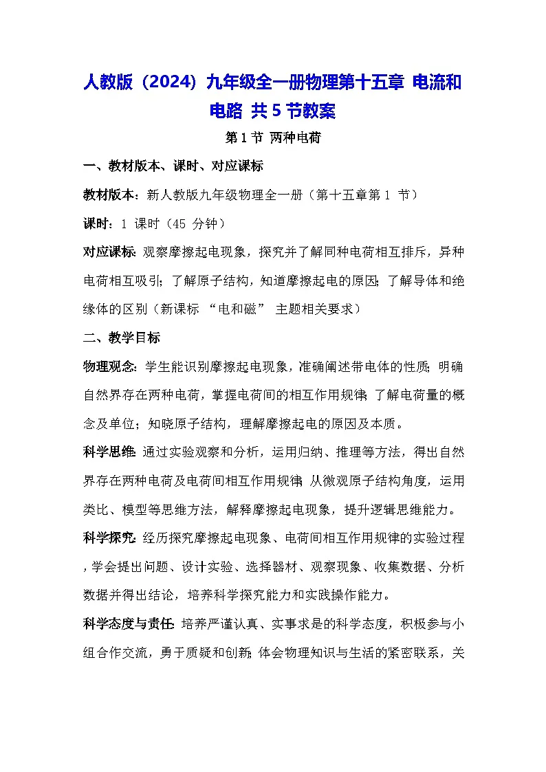 人教版(2024)九年级全一册物理第一十五章 电流和电路 共5节教案【表格式】第1页