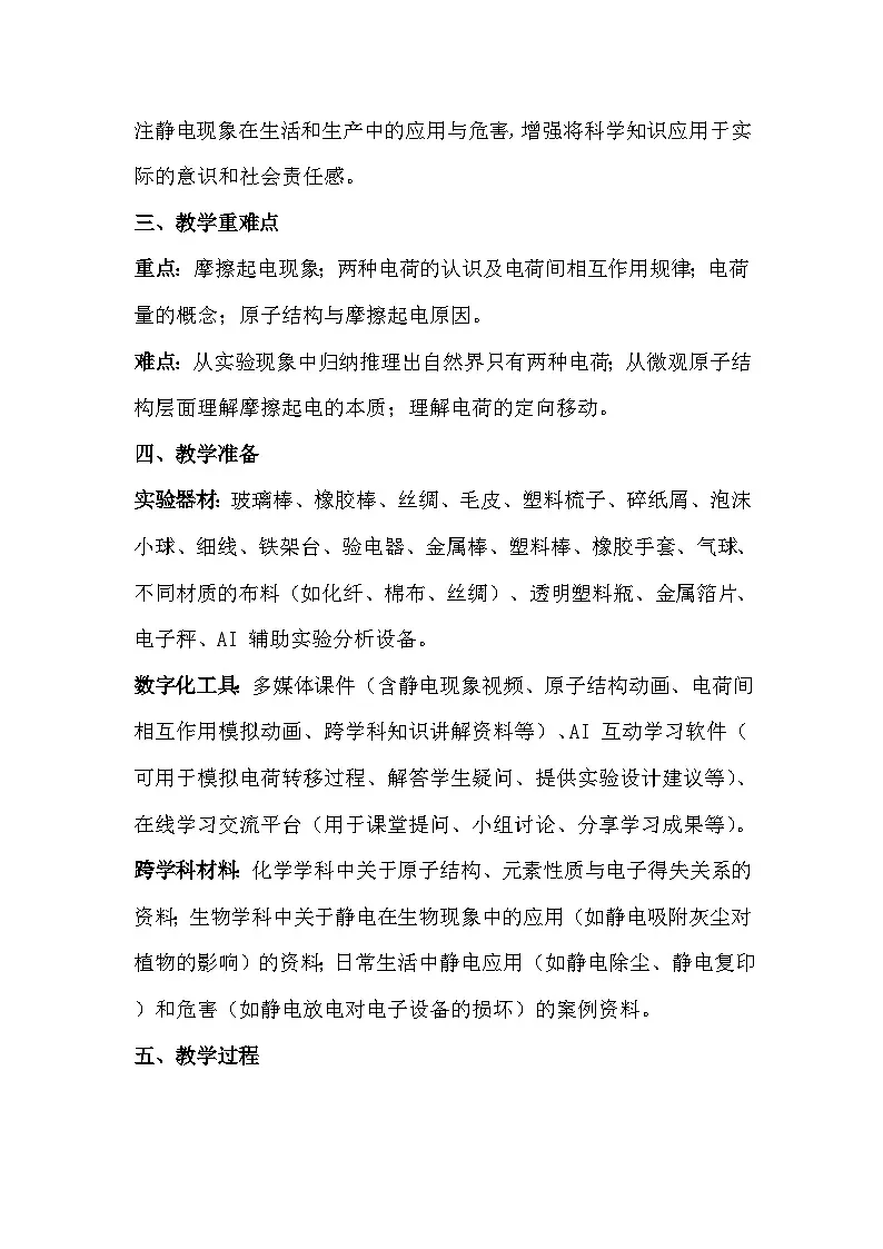 人教版(2024)九年级全一册物理第一十五章 电流和电路 共5节教案【表格式】第2页