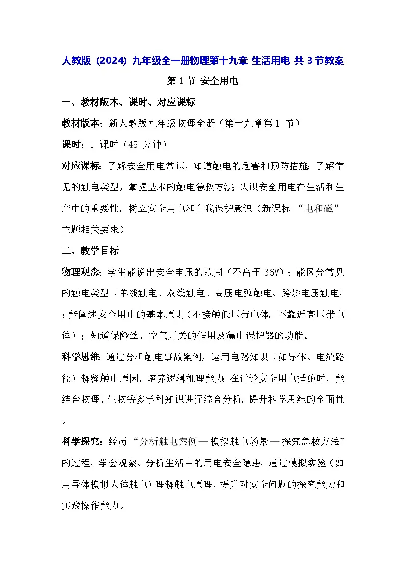 人教版(2024)九年级全一册物理第一十九章 生活用电 共3节教案【表格式】第1页