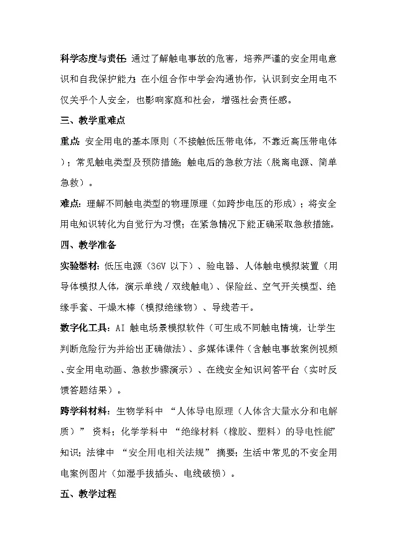 人教版(2024)九年级全一册物理第一十九章 生活用电 共3节教案【表格式】第2页