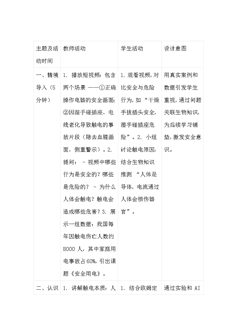 人教版(2024)九年级全一册物理第一十九章 生活用电 共3节教案【表格式】第3页