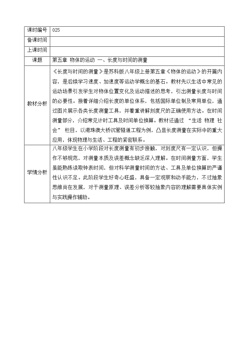 苏科版(2024)八年级上册物理第五章 物体的运动 教案【表格式】第1页
