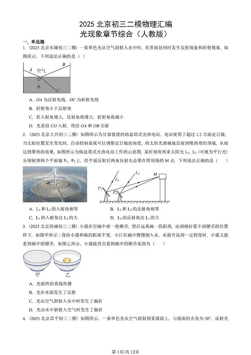 2025北京初三二模物理汇编:光现象章节综合(人教版) 有答案解析第1页