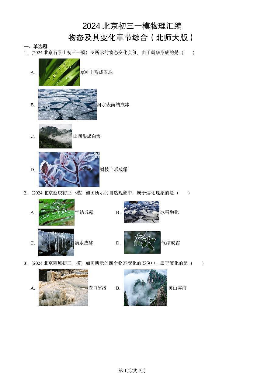 2024北京初三一模物理汇编:物态及其变化章节综合(北师大版) 有答案解析第1页