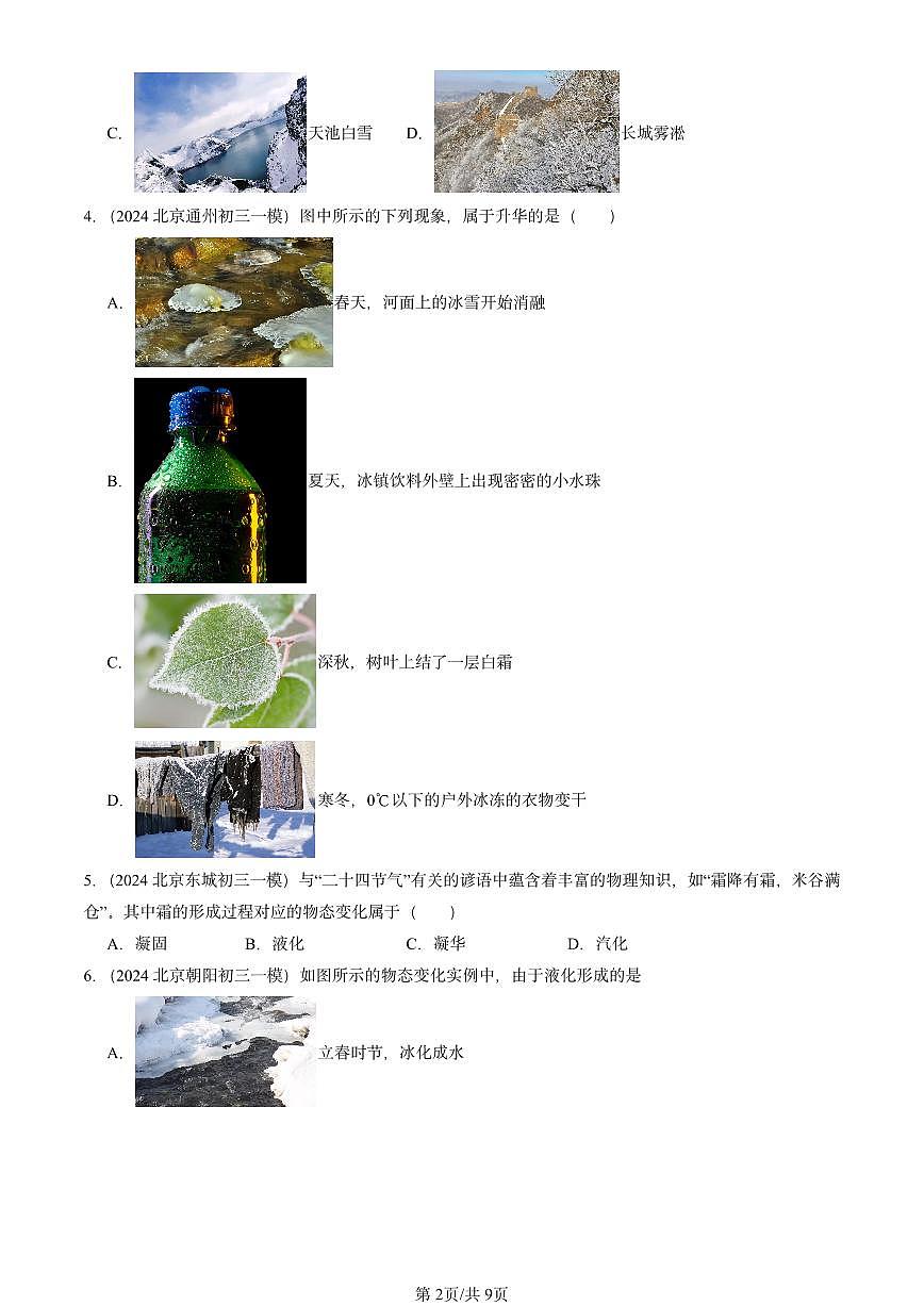 2024北京初三一模物理汇编:物态及其变化章节综合(北师大版) 有答案解析第2页