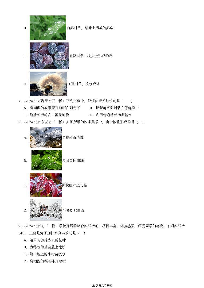 2024北京初三一模物理汇编:物态及其变化章节综合(北师大版) 有答案解析第3页