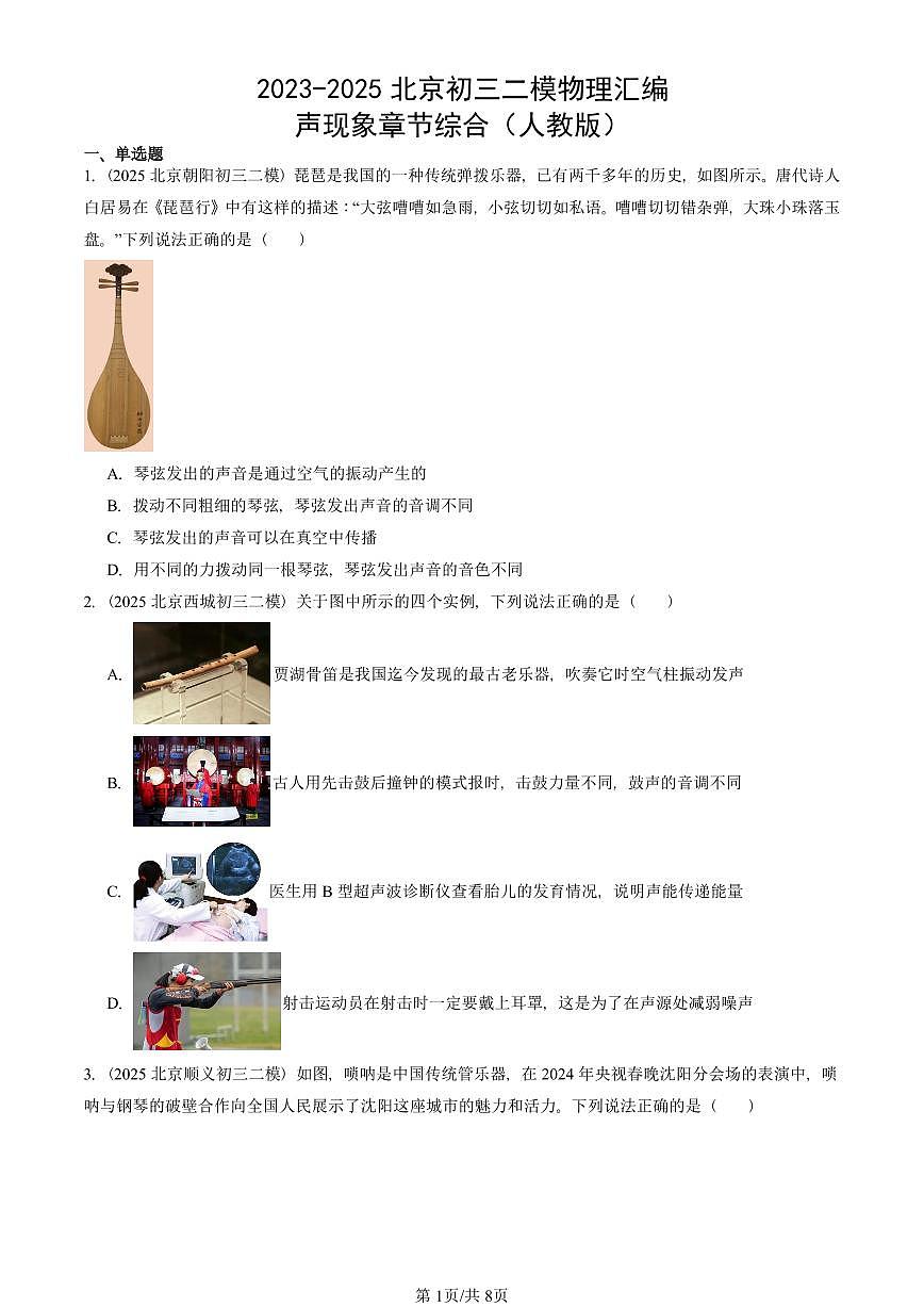 2023-2025北京初三二模物理汇编:声现象章节综合(人教版) 有答案解析第1页