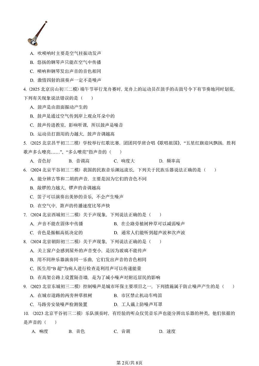 2023-2025北京初三二模物理汇编:声现象章节综合(人教版) 有答案解析第2页