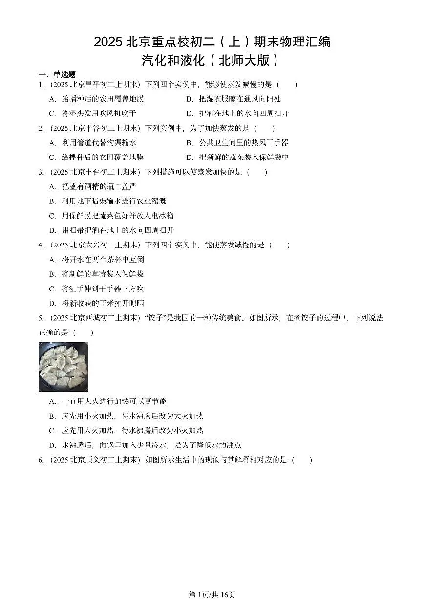 2025北京重点校初二(上)期末物理汇编:汽化和液化(北师大版) 有答案解析第1页