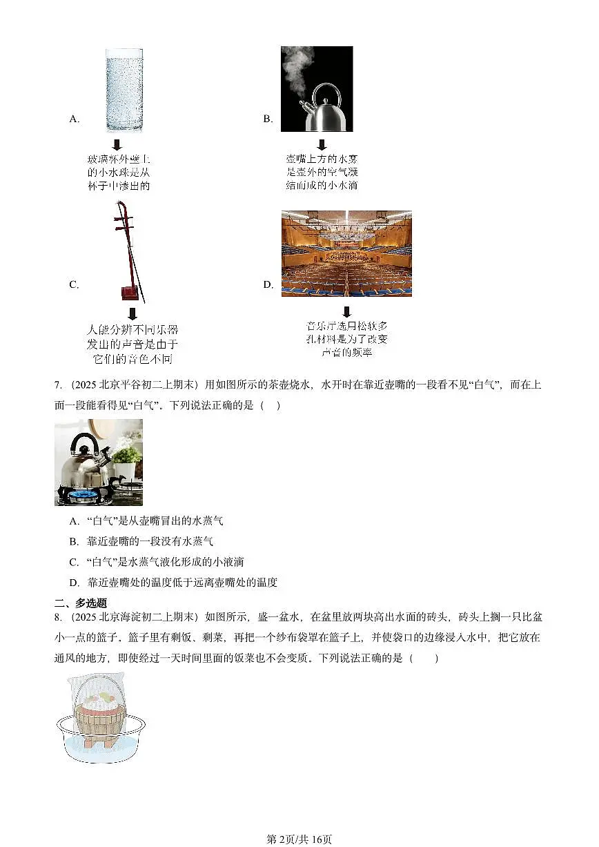 2025北京重点校初二(上)期末物理汇编:汽化和液化(北师大版) 有答案解析第2页