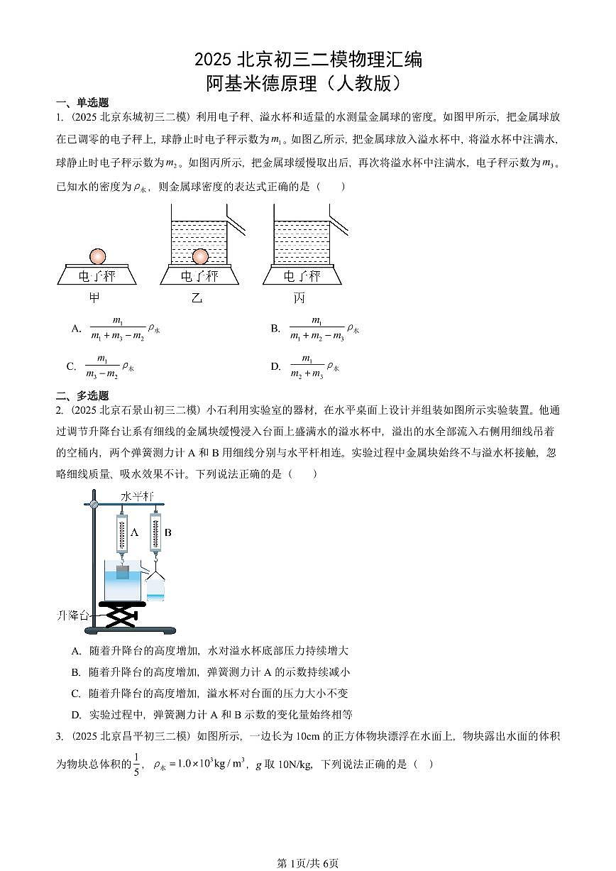 2025北京初三二模物理汇编:阿基米德原理(人教版) 有答案解析第1页