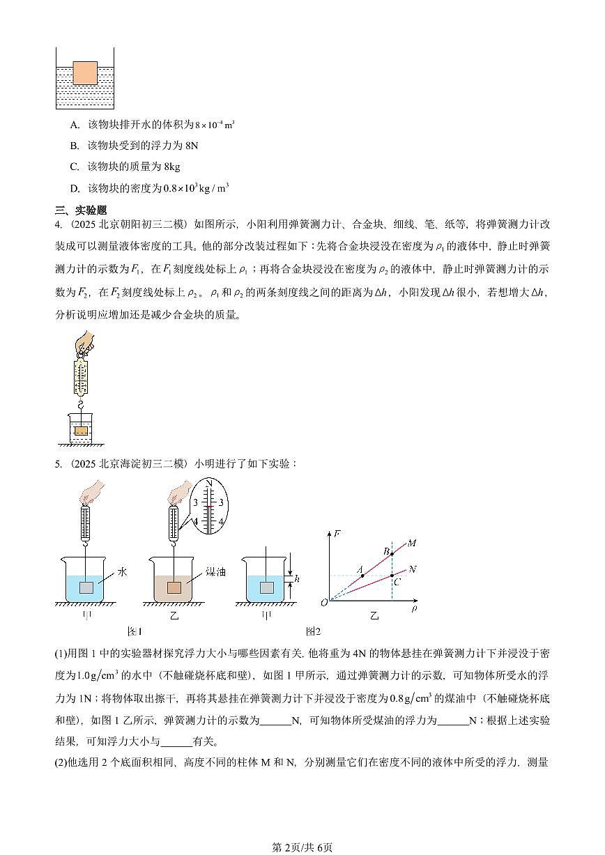 2025北京初三二模物理汇编:阿基米德原理(人教版) 有答案解析第2页