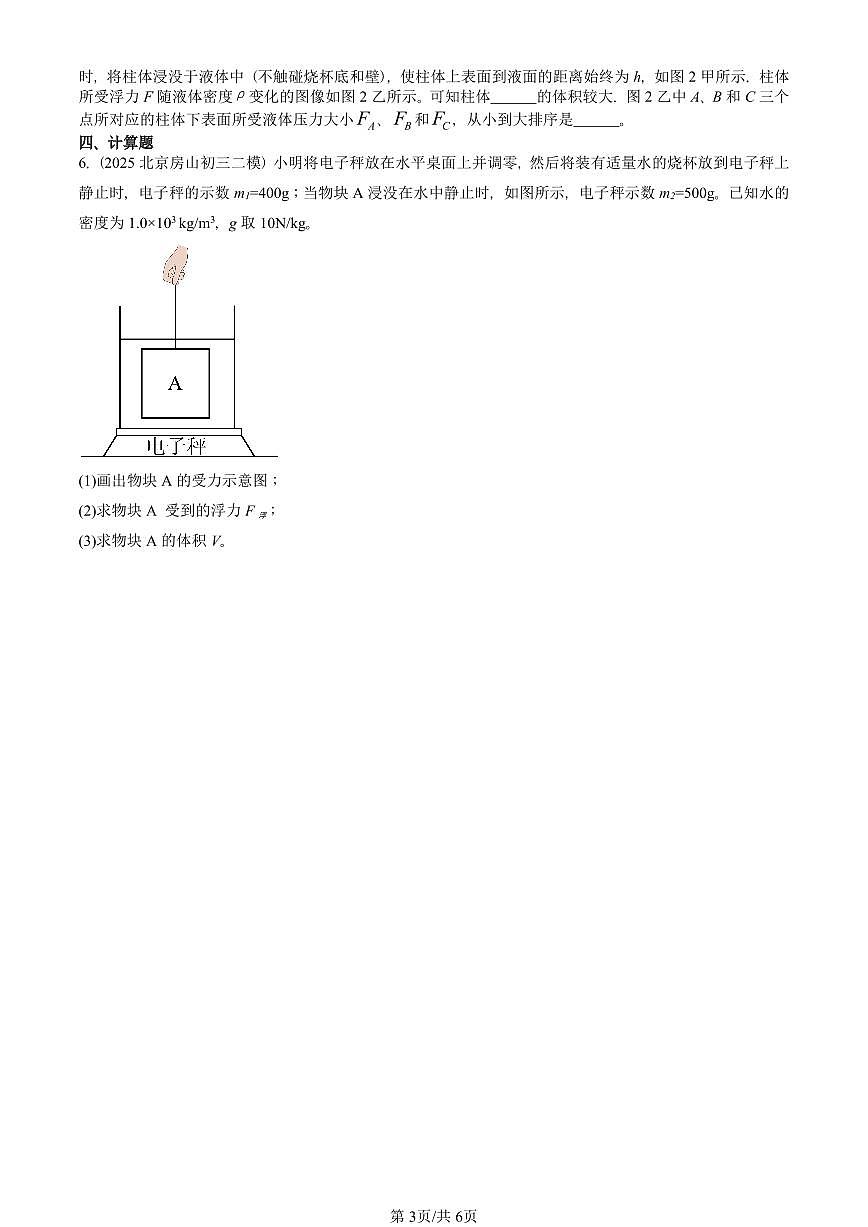 2025北京初三二模物理汇编:阿基米德原理(人教版) 有答案解析第3页