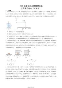 2025北京初三二模物理汇编:浮力章节综合(人教版) 有答案解析