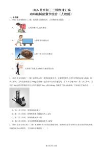 2025北京初三二模物理汇编：功和机械能章节综合（人教版） 有答案解析