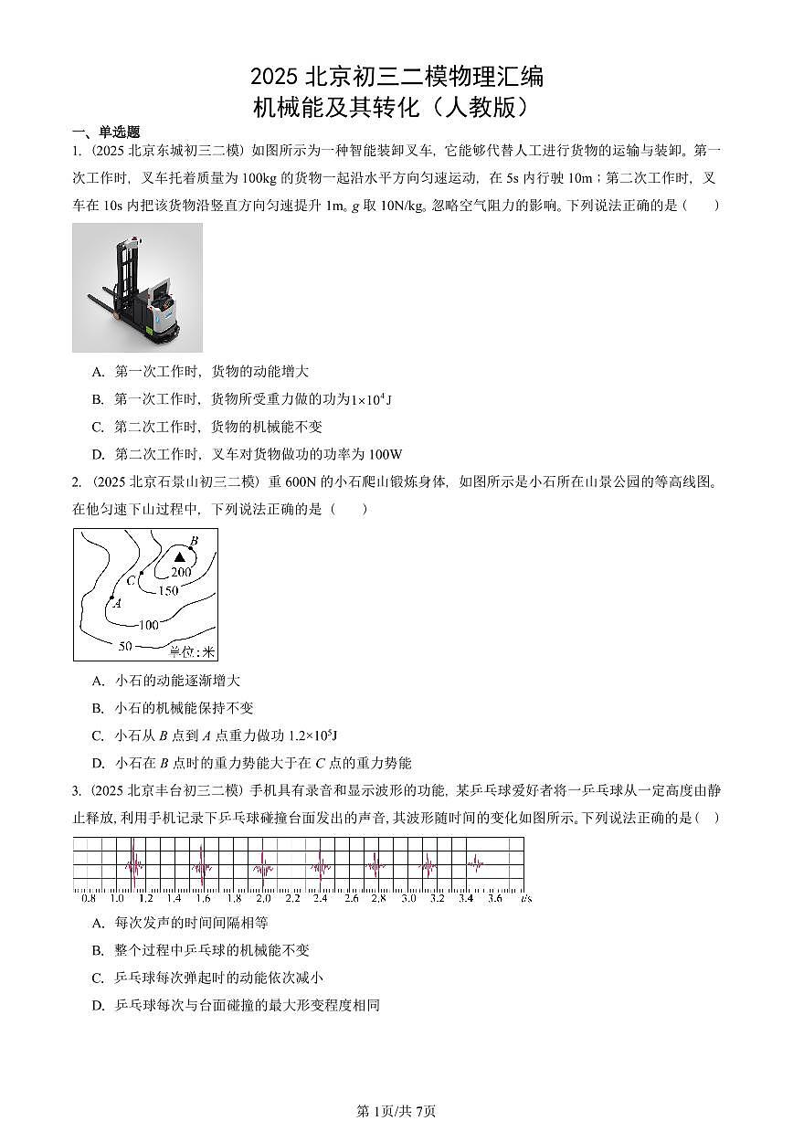 2025北京初三二模物理汇编:机械能及其转化(人教版) 有答案解析第1页