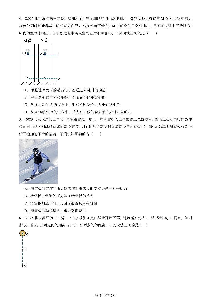 2025北京初三二模物理汇编:机械能及其转化(人教版) 有答案解析第2页