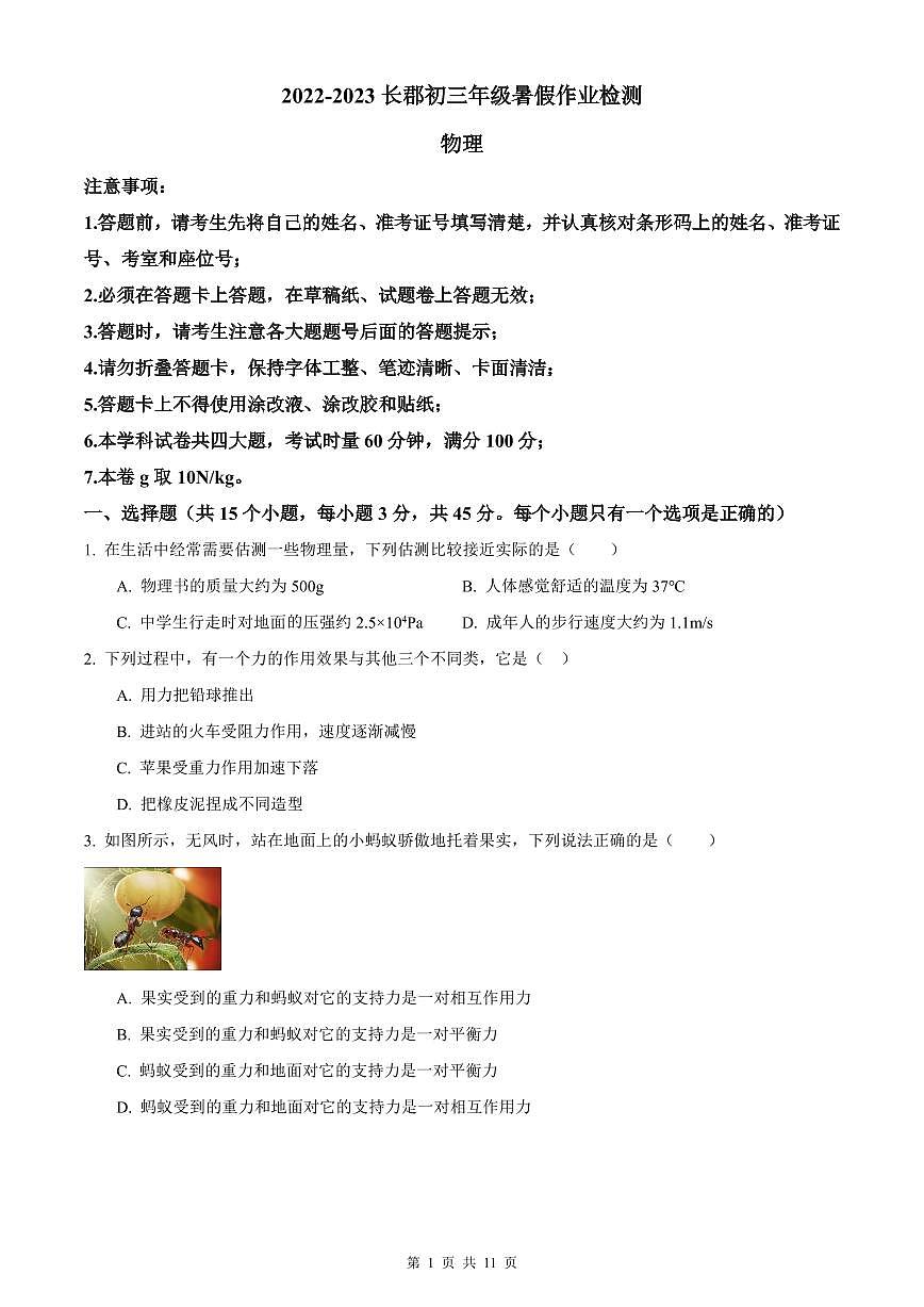 2022-2023长郡九(上)开学考试物理试题第1页