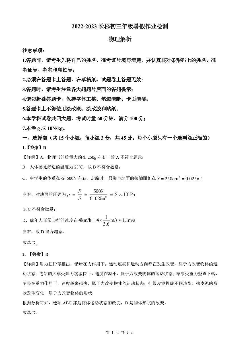 2022-2023长郡九(上)开学考试物理解析第1页