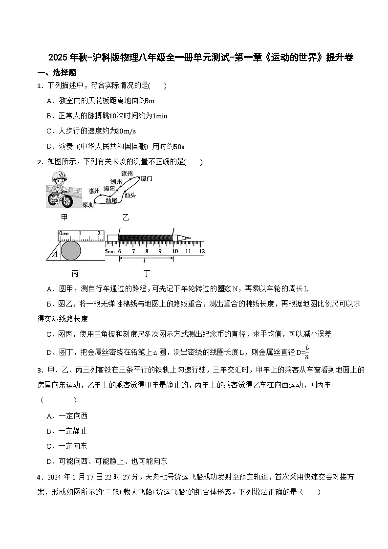 2025年秋-沪科版物理八年级全一册单元测试-第一章《运动的世界》提升卷(有答案)第1页