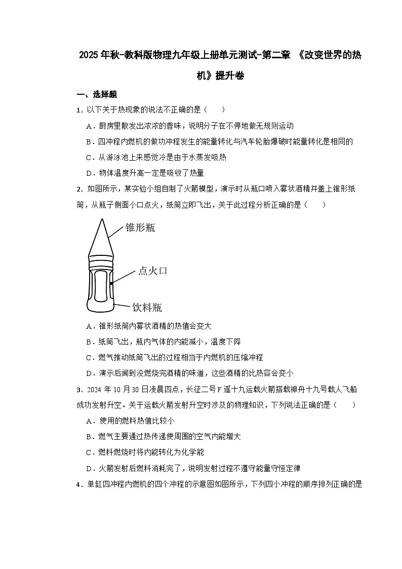 2025年秋-教科版物理九年级上册单元测试-第二章 《改变世界的热机》提升卷(有答案)第1页