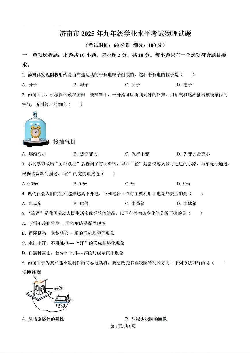 2025年济南市中考学业水平测试物理真题及其答案解析