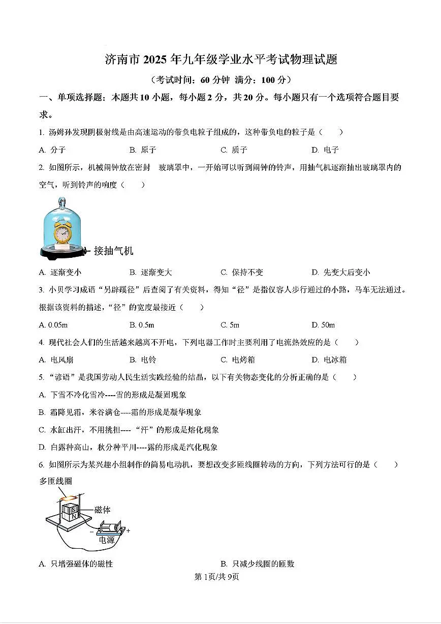 2025年济南市中考学业水平测试物理真题及其答案解析第1页