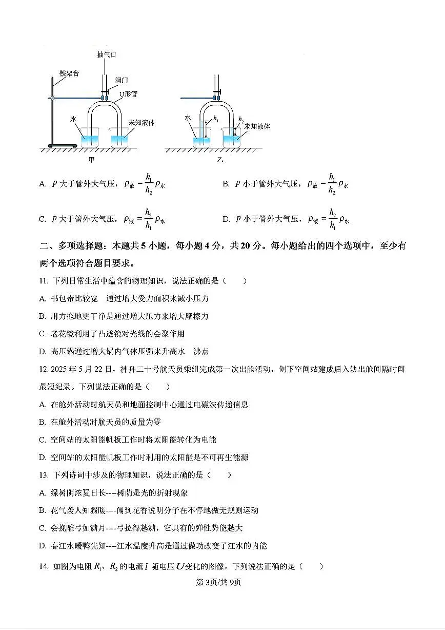 2025年济南市中考学业水平测试物理真题及其答案解析第3页