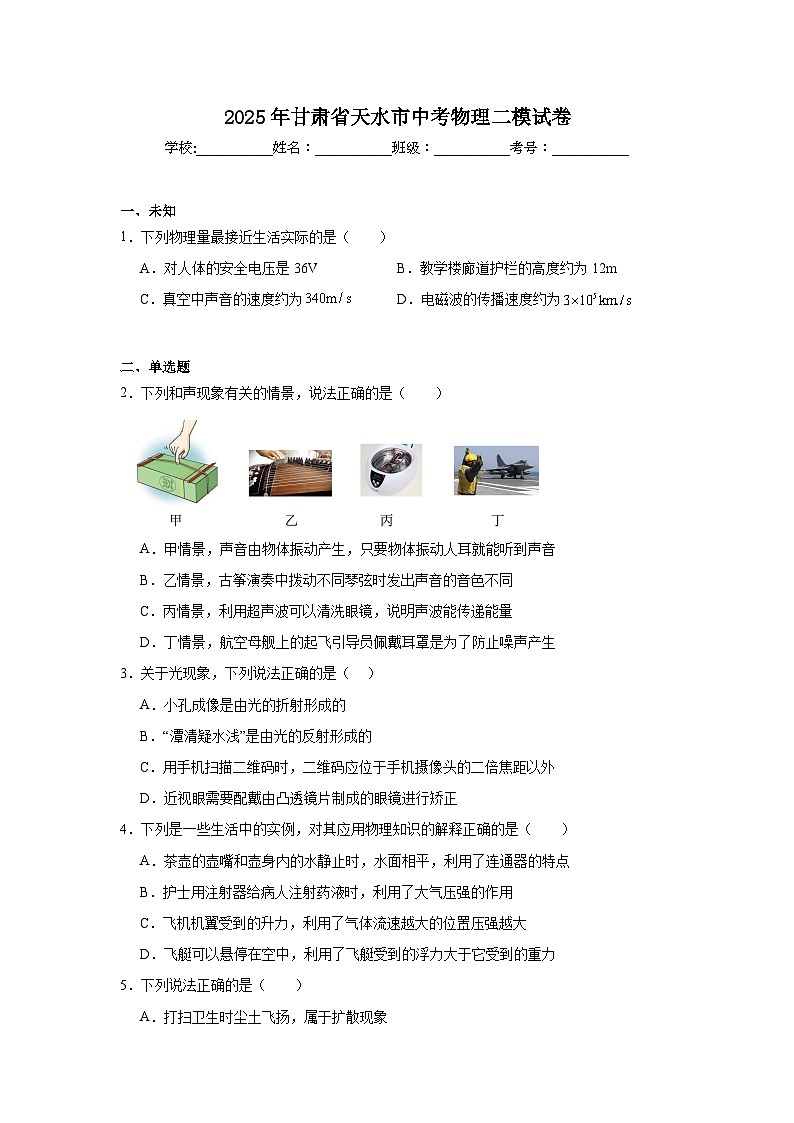 2025年甘肃省天水市中考物理二模试卷(无答案)第1页