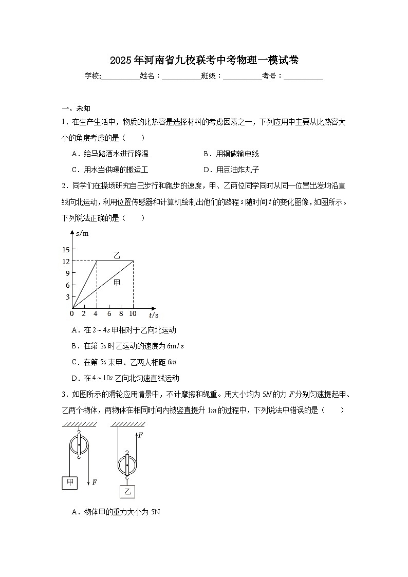 2025年河南省九校联考中考物理一模试卷(无答案)第1页