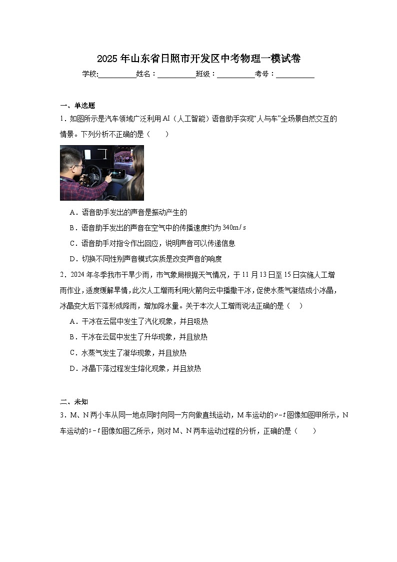 2025年山东省日照市开发区中考物理一模试卷(无答案)第1页
