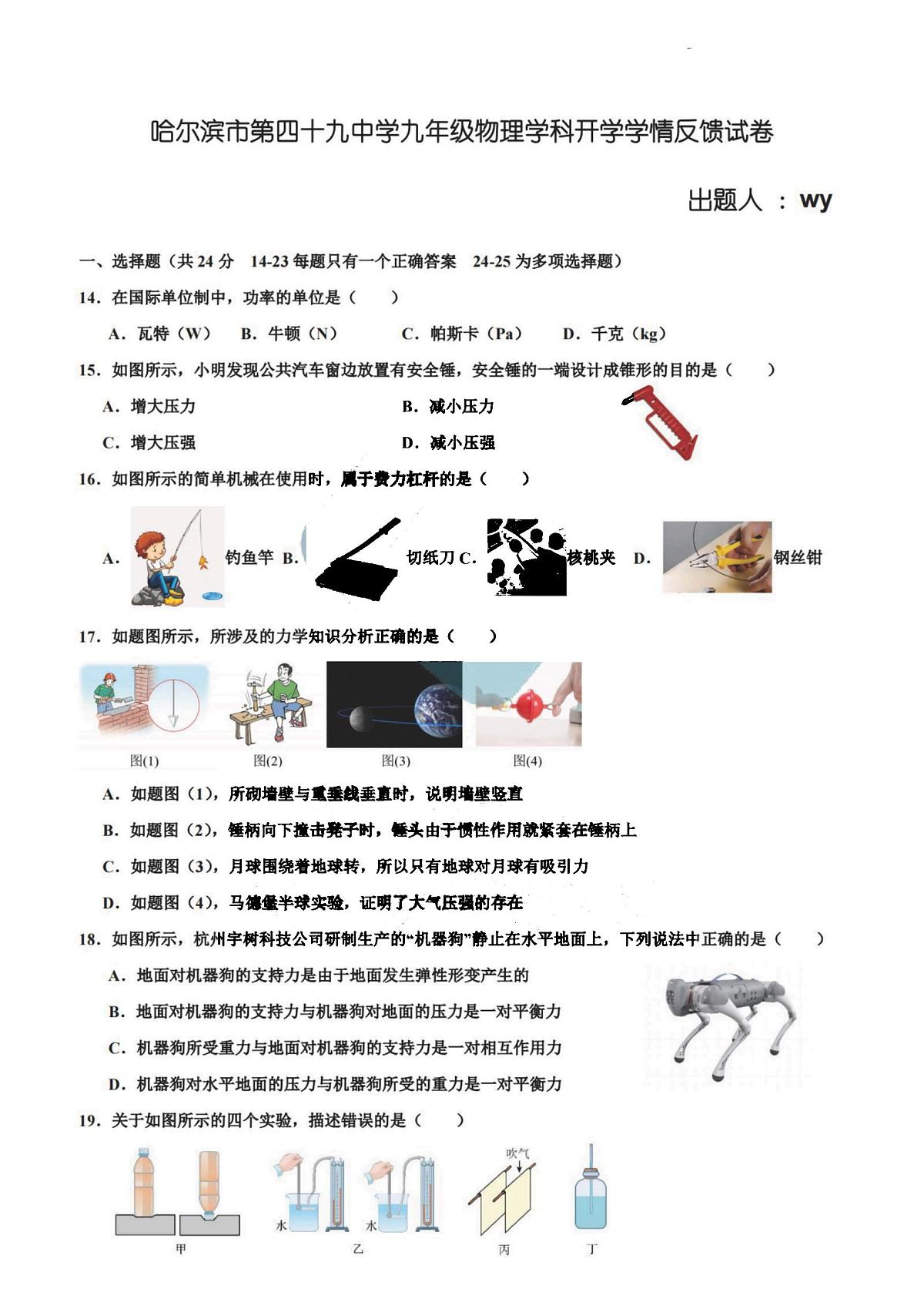 2025年哈尔滨市49中学九年级(上)开学物理试卷及答案第1页