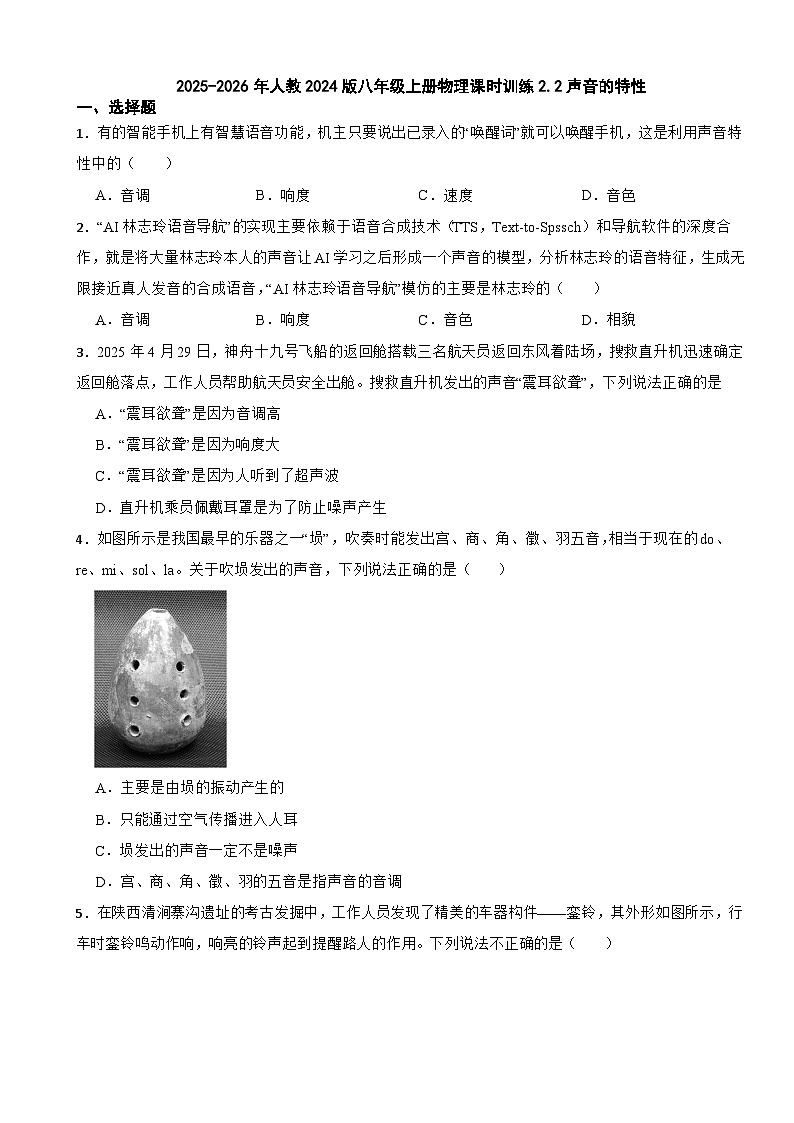 2025-2026年人教2024版八年级上册物理课时训练2.2声音的特性(有答案)第1页