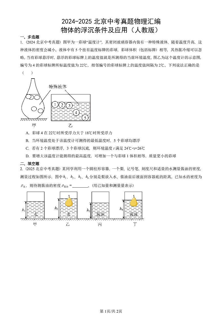 2024-2025北京中考真题物理汇编:物体的浮沉条件及应用(人教版) 有答案解析第1页