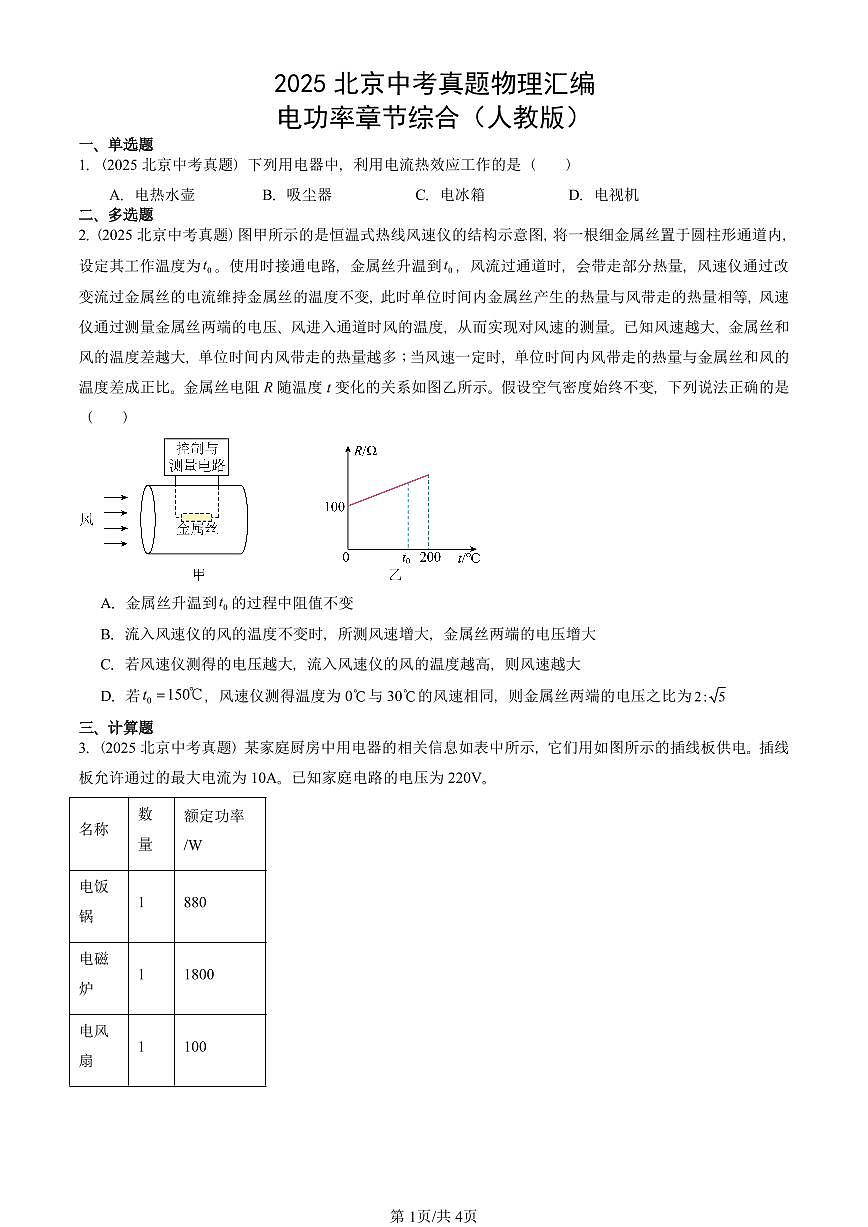 2025北京中考真题物理汇编:电功率章节综合(人教版) 有答案解析第1页