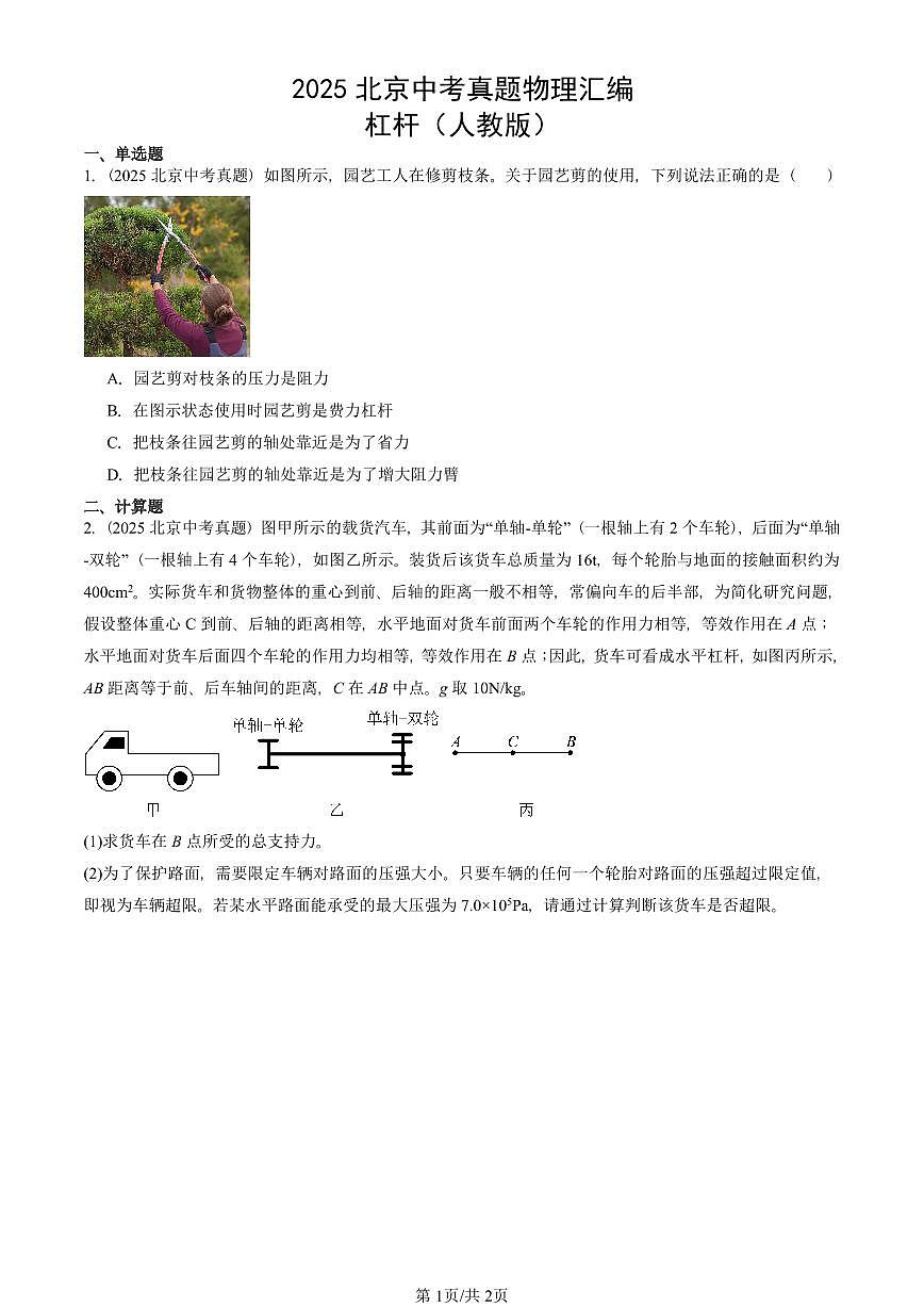 2025北京中考真题物理汇编:杠杆(人教版) 有答案解析第1页