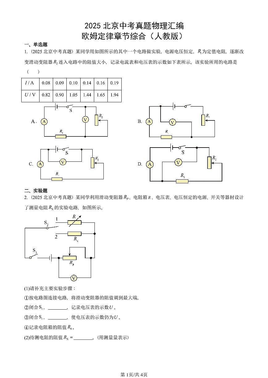 2025北京中考真题物理汇编:欧姆定律章节综合(人教版) 有答案解析第1页