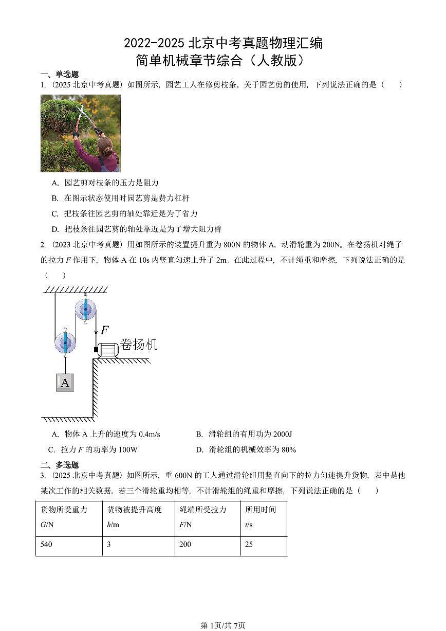 2022-2025北京中考真题物理汇编:简单机械章节综合(人教版) 有答案解析第1页