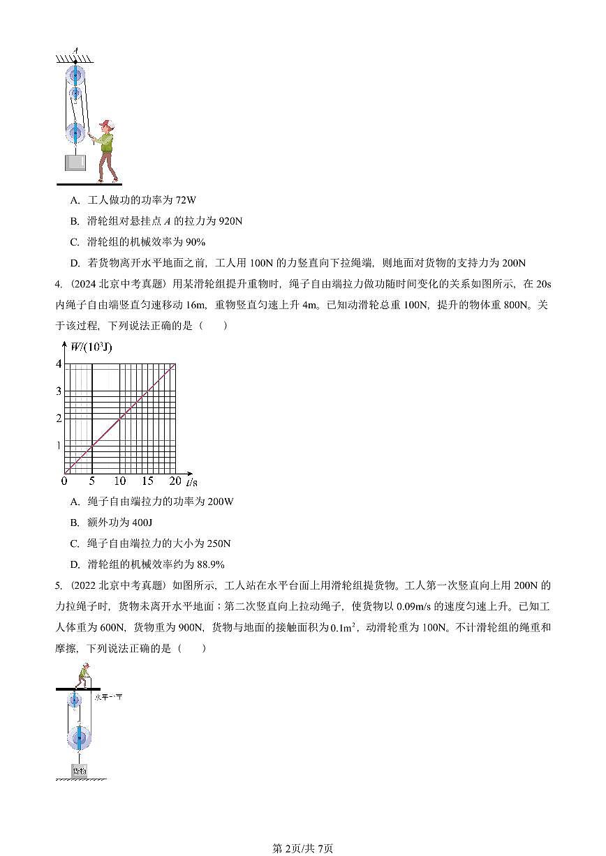 2022-2025北京中考真题物理汇编:简单机械章节综合(人教版) 有答案解析第2页