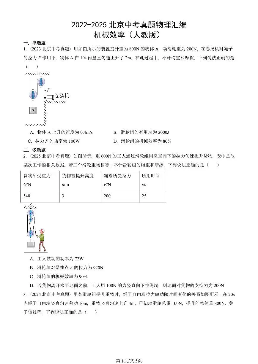 2022-2025北京中考真题物理汇编:机械效率(人教版) 有答案解析第1页
