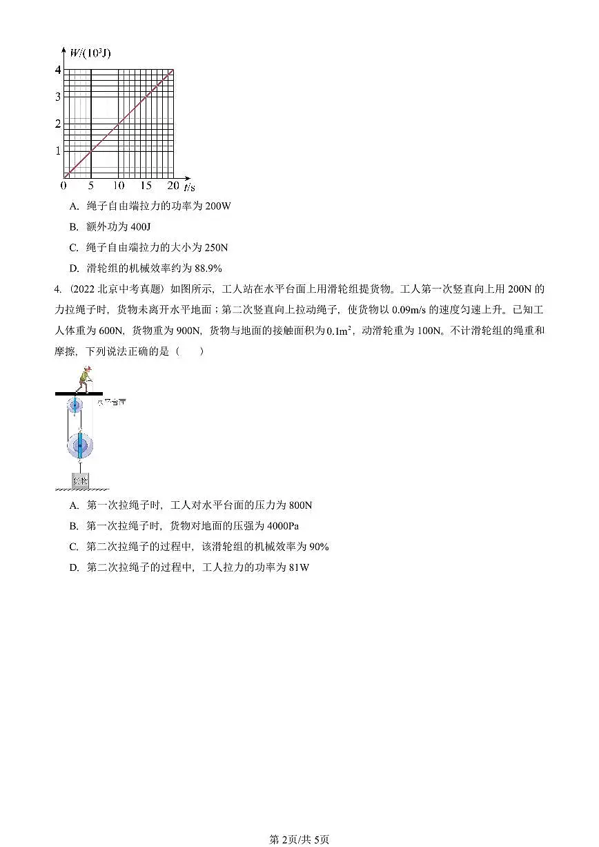 2022-2025北京中考真题物理汇编:机械效率(人教版) 有答案解析第2页