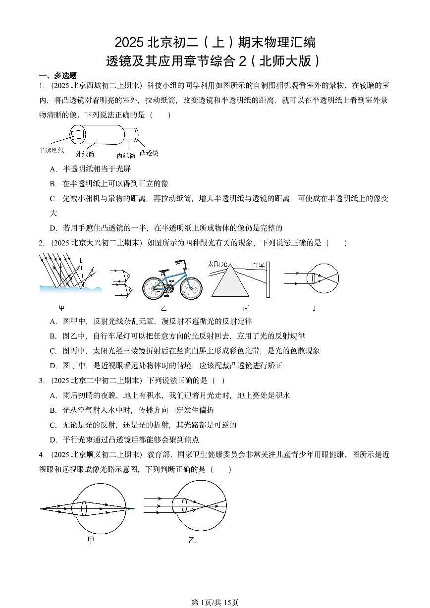 2025北京初二(上)期末物理汇编:透镜及其应用章节综合2(北师大版) 有答案解析第1页