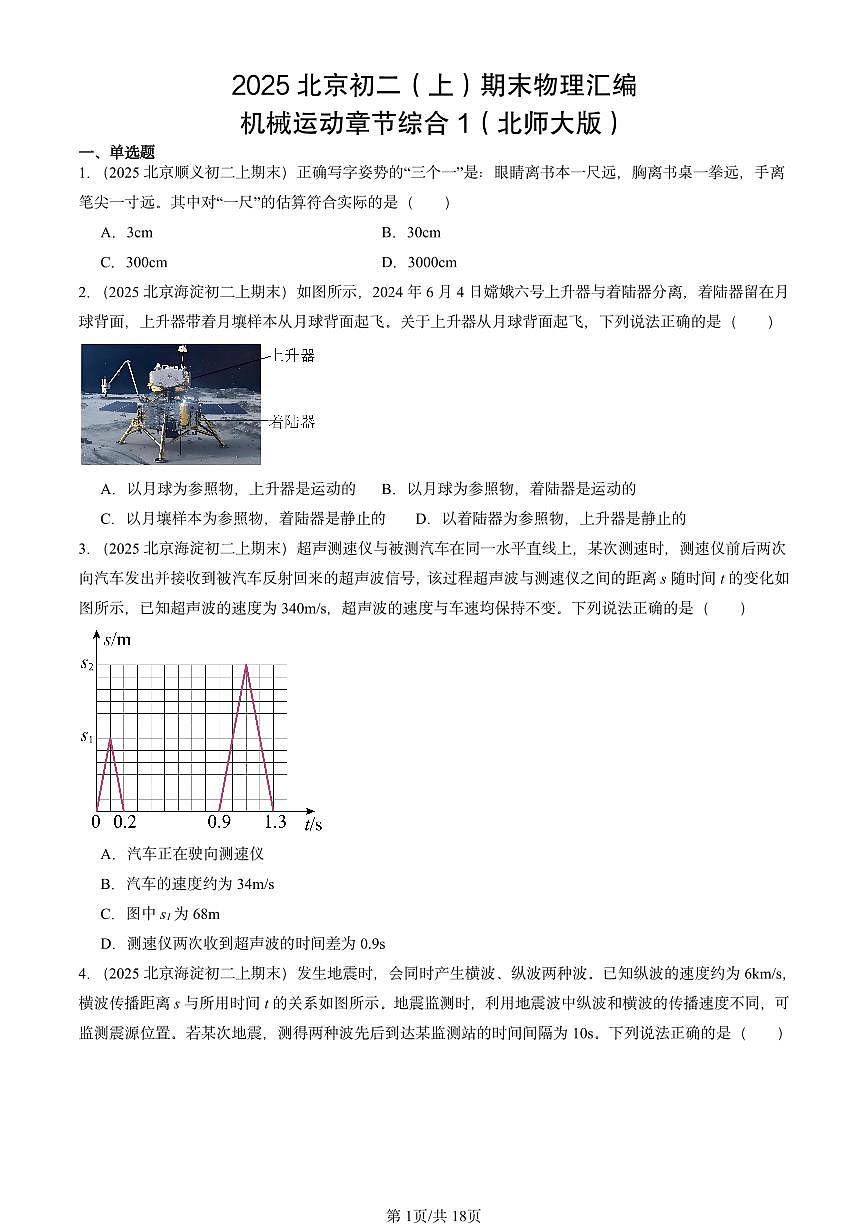 2025北京初二(上)期末物理汇编:机械运动章节综合1(北师大版) 有答案解析第1页