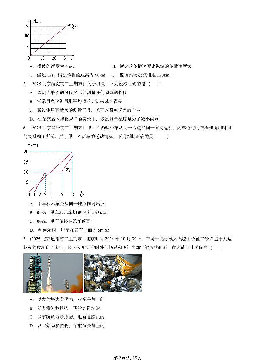 2025北京初二(上)期末物理汇编:机械运动章节综合1(北师大版) 有答案解析第2页