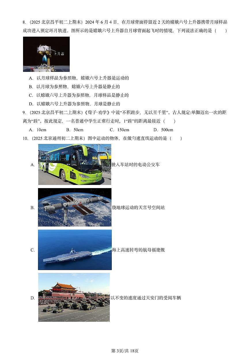 2025北京初二(上)期末物理汇编:机械运动章节综合1(北师大版) 有答案解析第3页