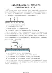 2025北京重点校初二（上）期末物理汇编：凸透镜成像的规律（北师大版） 有答案解析